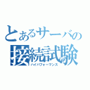 とあるサーバの接続試験（ハイパフォーマンス）