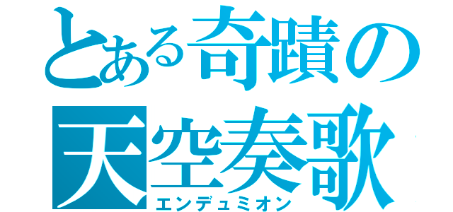 とある奇蹟の天空奏歌（エンデュミオン）