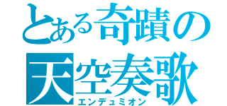 とある奇蹟の天空奏歌（エンデュミオン）