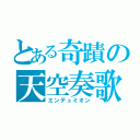 とある奇蹟の天空奏歌（エンデュミオン）