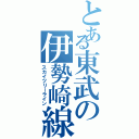 とある東武の伊勢崎線（スカイツリーライン）