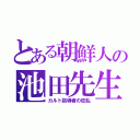 とある朝鮮人の池田先生（カルト指導者の狂乱）