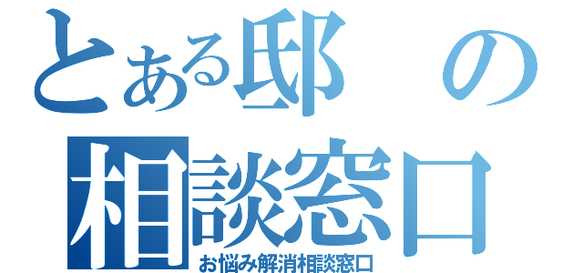 とある邸の相談窓口（お悩み解消相談窓口）