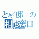 とある邸の相談窓口（お悩み解消相談窓口）