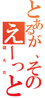 とあるが、そのえーっと（詰んだ）