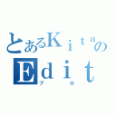 とあるＫｉｔａｇａｍｉのＥｄｉｔｏ（プロ）