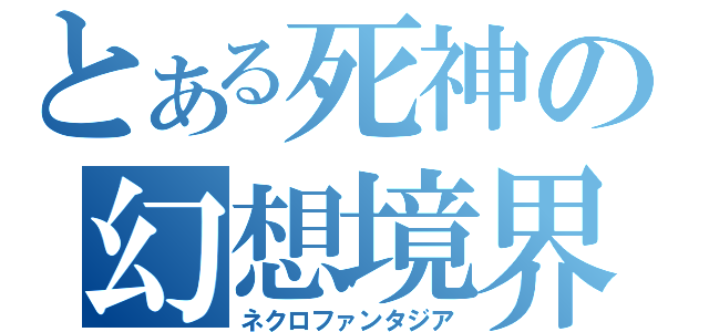 とある死神の幻想境界（ネクロファンタジア）