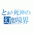 とある死神の幻想境界（ネクロファンタジア）