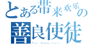 とある带来欢乐の善良使徒（Ｆｏｒ Ｈａｐｐｉｎｅｓｓ）