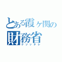 とある霞ヶ関の財務省（クソッタレ）