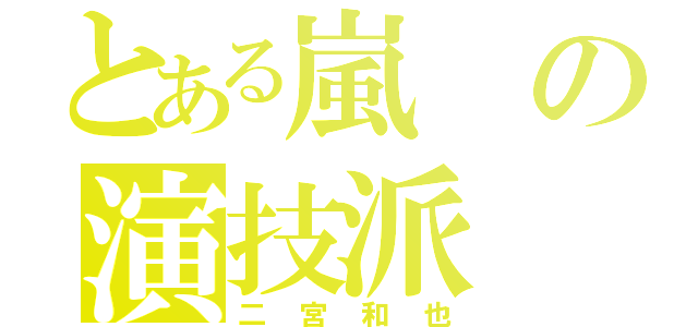 とある嵐の演技派（二宮和也）