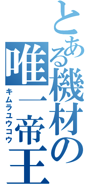 とある機材の唯一帝王（キムラユウコウ）