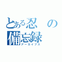 とある忍の備忘録（アーカイブス）