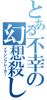 とある不幸の幻想殺し（イマジンブレーカー）