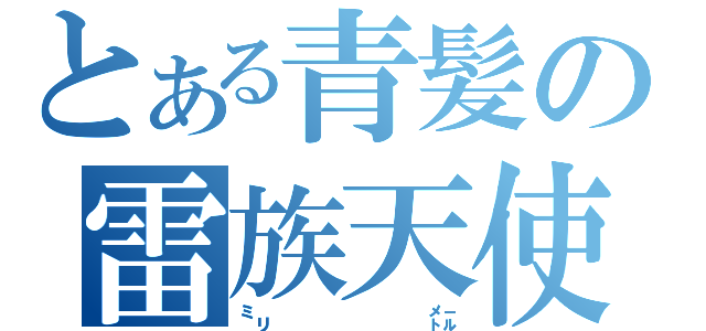 とある青髪の雷族天使（㍉㍍）