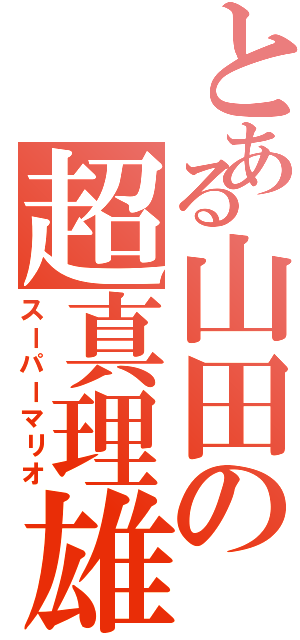 とある山田の超真理雄（スーパーマリオ）