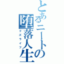 とあるニートの堕落人生（クズライフ）