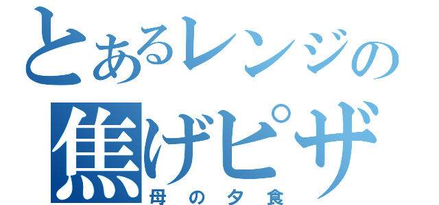 とあるレンジの焦げピザ（母の夕食）