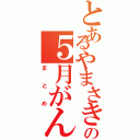 とあるやまさきの５月がんばったこと（まとめ）