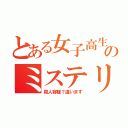 とある女子高生のミステリー（殺人容疑？違います）