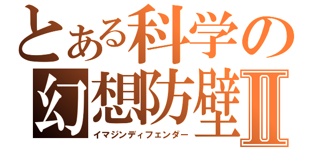 とある科学の幻想防壁Ⅱ（イマジンディフェンダー）