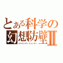 とある科学の幻想防壁Ⅱ（イマジンディフェンダー）