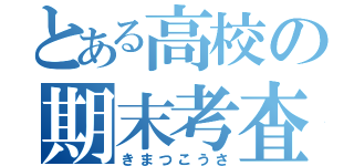 とある高校の期末考査（きまつこうさ）