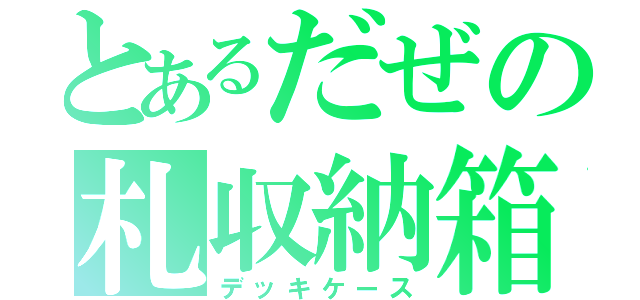 とあるだぜの札収納箱（デッキケース）