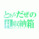 とあるだぜの札収納箱（デッキケース）