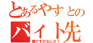 とあるやすとのバイト先（俺ですがなにか？）