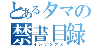 とあるタマの禁書目録（インデックス）