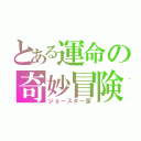 とある運命の奇妙冒険（ジョースター家）