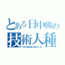 とある日中韓の技術人種（中東の錬金術師の混血が多い顔）