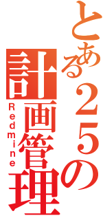 とある２５の計画管理Ⅱ（Ｒｅｄｍｉｎｅ）