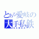 とある愛岐の大手私鉄（名古屋鉄道）