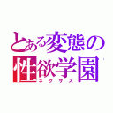 とある変態の性欲学園（ネクサス）