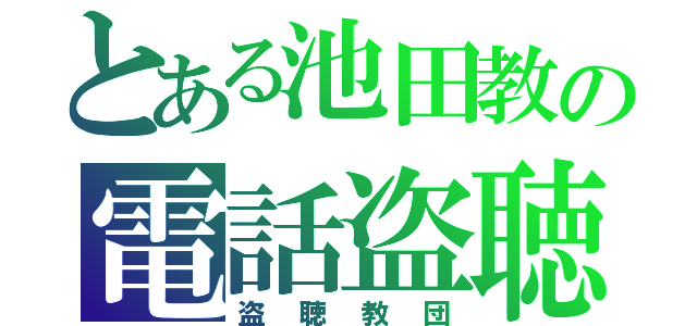 とある池田教の電話盗聴（盗聴教団）