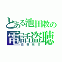 とある池田教の電話盗聴（盗聴教団）