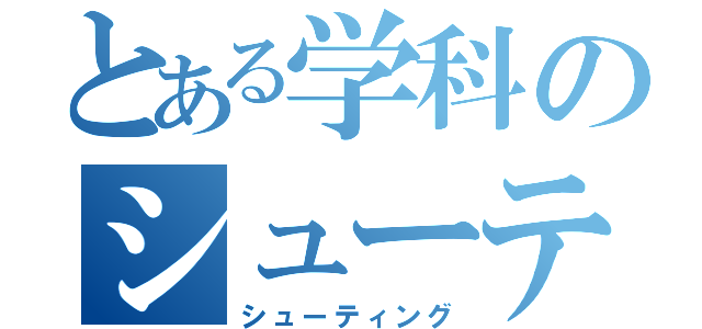 とある学科のシューティング（シューティング）