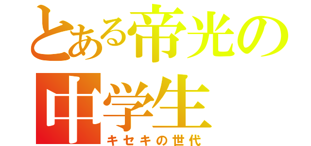 とある帝光の中学生（キセキの世代）