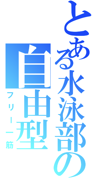 とある水泳部の自由型（フリー一筋）