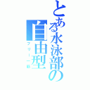 とある水泳部の自由型（フリー一筋）