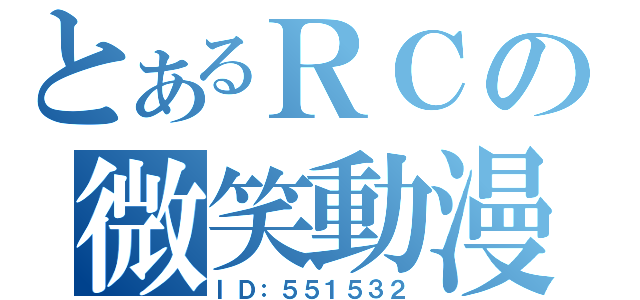 とあるＲＣの微笑動漫（ＩＤ：５５１５３２）