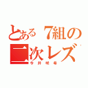 とある７組の二次レズ（今井咲希）