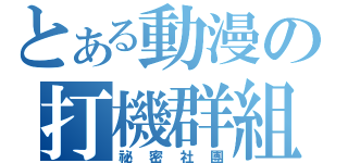 とある動漫の打機群組（祕密社團）