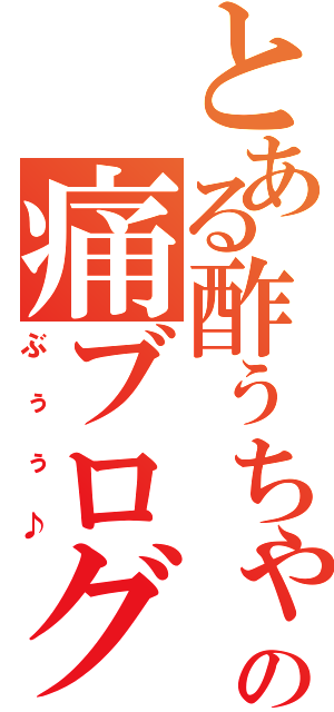 とある酢ぅちゃんの痛ブログ（ぶぅぅ♪）