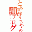 とある酢ぅちゃんの痛ブログ（ぶぅぅ♪）