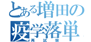 とある増田の疫学落単（再試験）