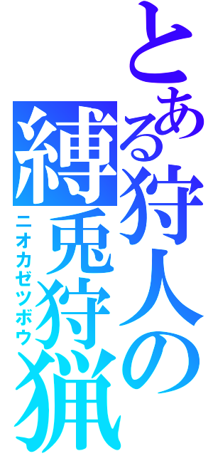 とある狩人の縛兎狩猟（ニオカゼツボウ）