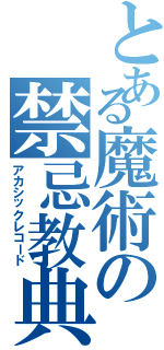 とある魔術の禁忌教典（アカシックレコード）